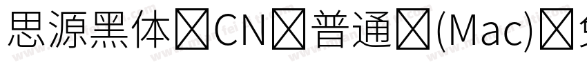 思源黑体 CN 普通 (Mac)字体转换